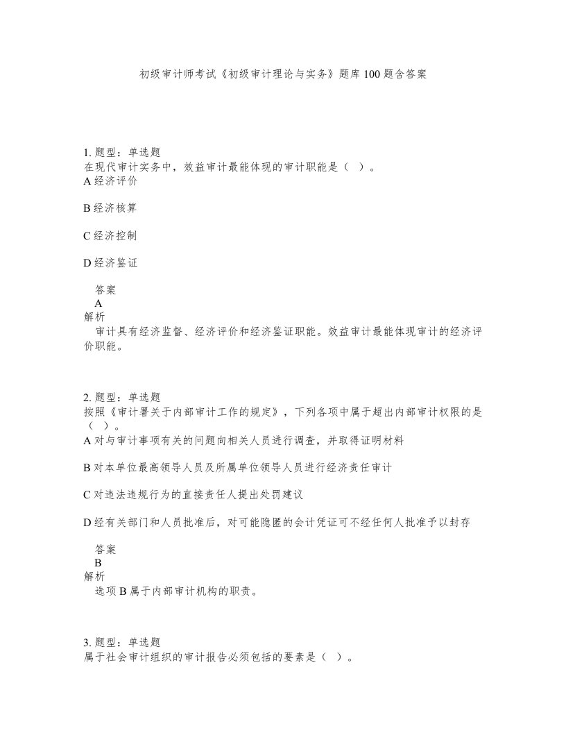 初级审计师考试初级审计理论与实务题库100题含答案第58版