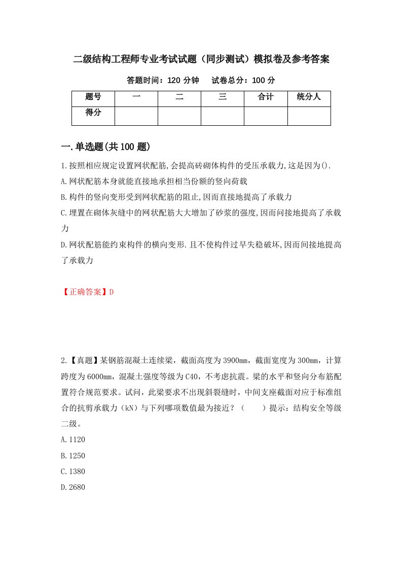 二级结构工程师专业考试试题同步测试模拟卷及参考答案22