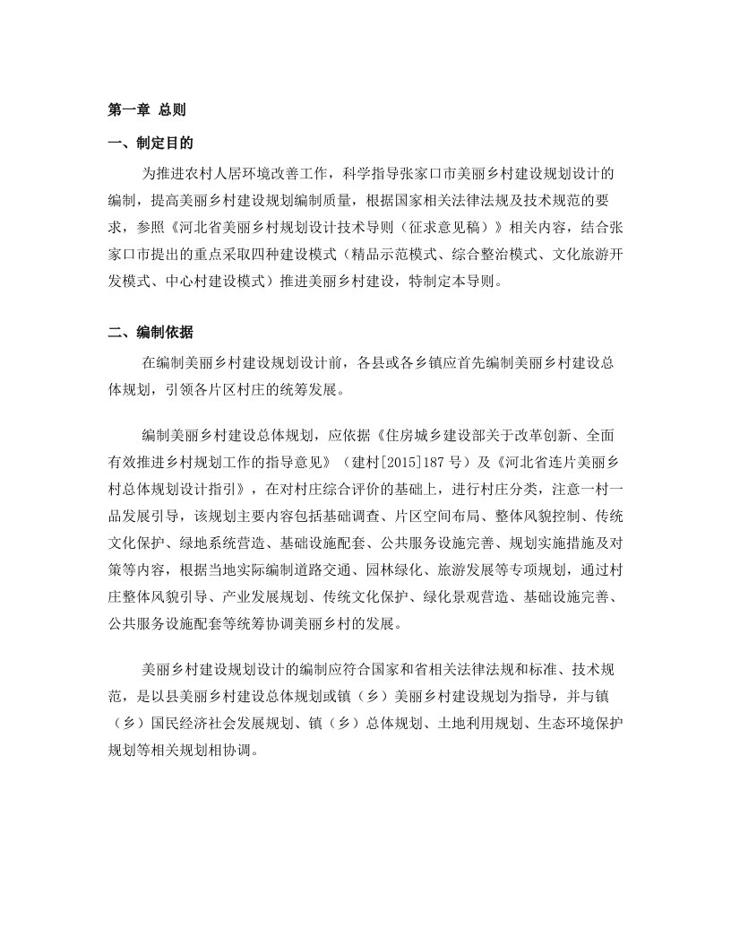 美丽乡村建设规划设计编制导则