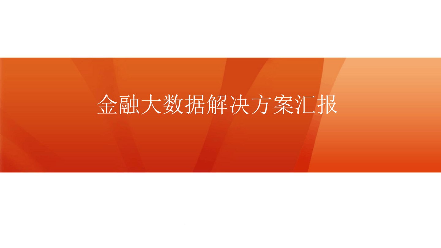 金融大数据解决方案最新课件