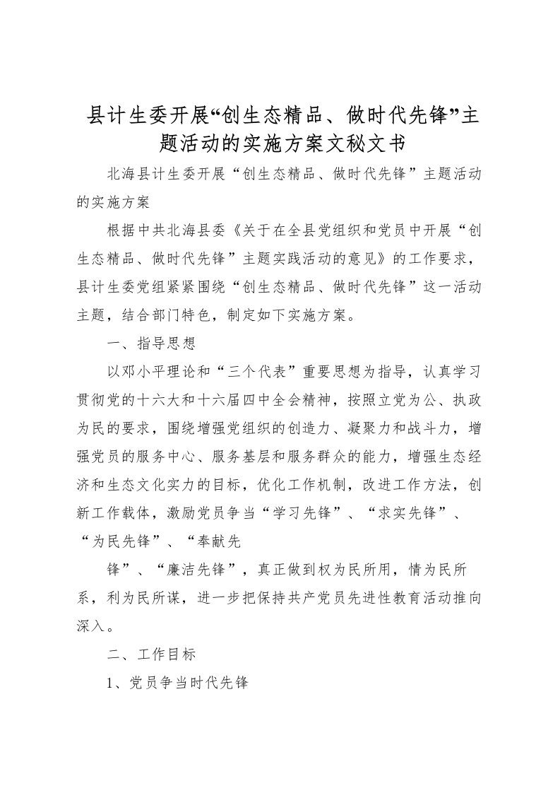 2022年县计生委开展创生态精品做时代先锋主题活动的实施方案文秘文书_1