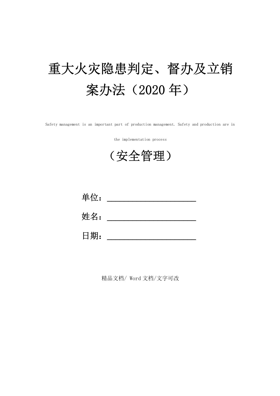 重大火灾隐患判定、督办及立销案办法(2020年)