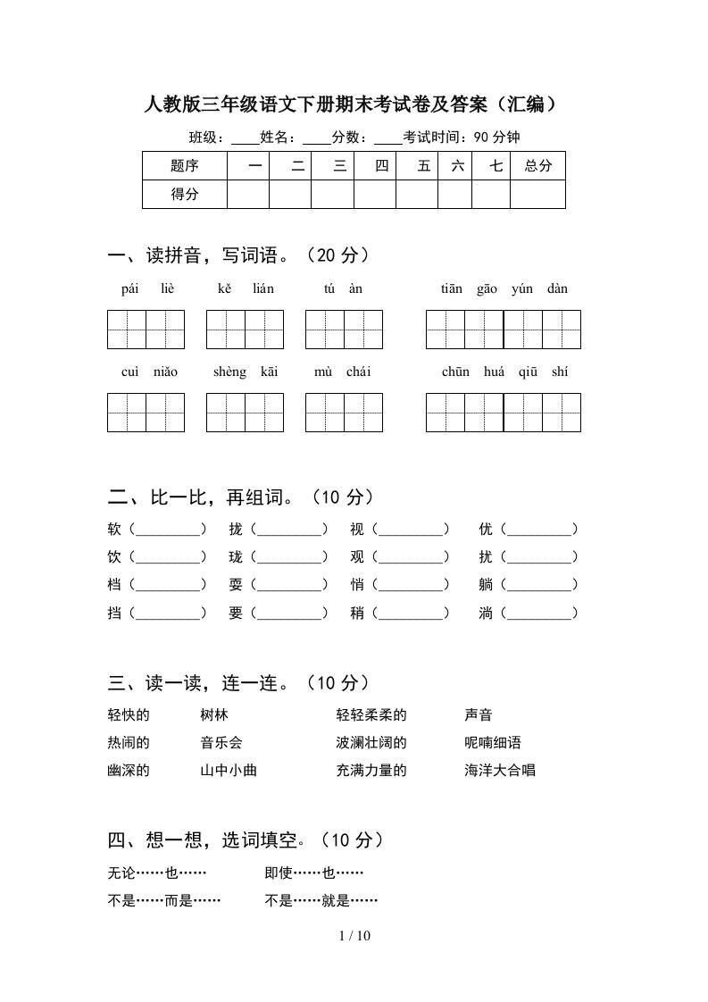 人教版三年级语文下册期末考试卷及答案汇编2套