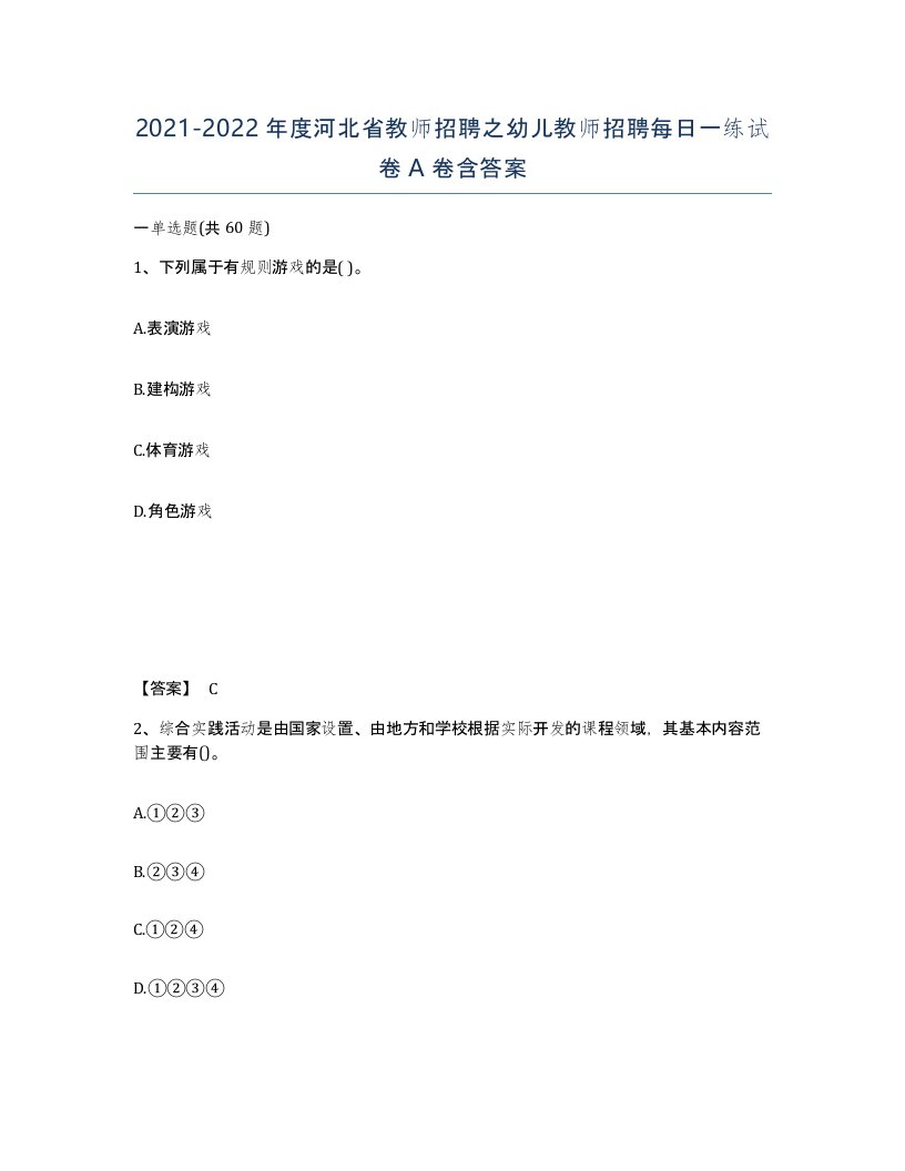 2021-2022年度河北省教师招聘之幼儿教师招聘每日一练试卷A卷含答案