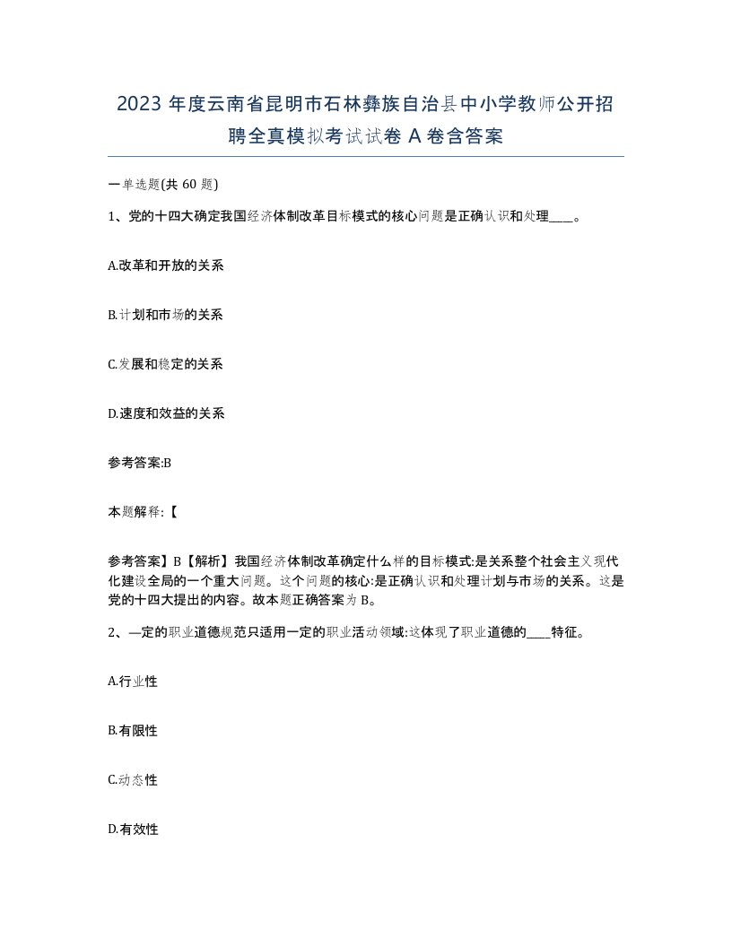 2023年度云南省昆明市石林彝族自治县中小学教师公开招聘全真模拟考试试卷A卷含答案