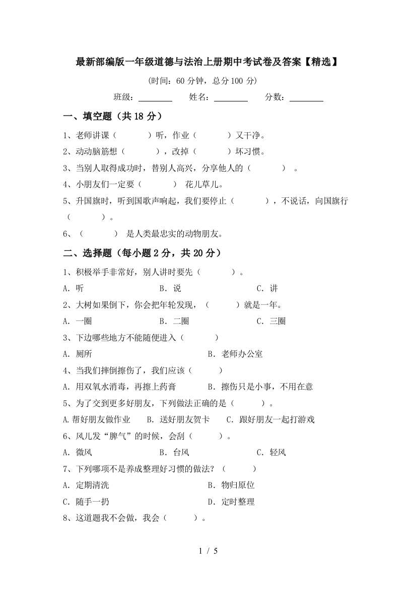 最新部编版一年级道德与法治上册期中考试卷及答案【精选】