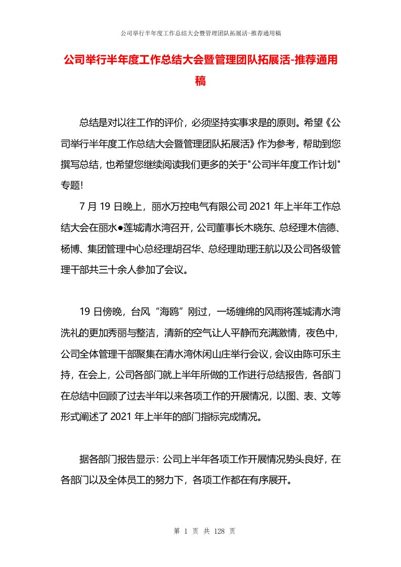 公司举行半年度工作总结大会暨管理团队拓展活