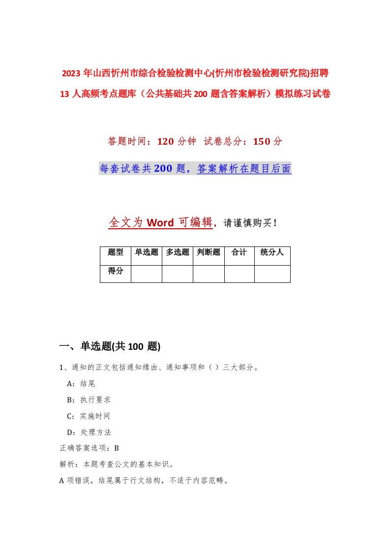 2023年山西忻州市综合检验检测中心忻州市检验检测研究院招聘13人高频考点题库公共基础共200题含答案解析模拟练习试卷