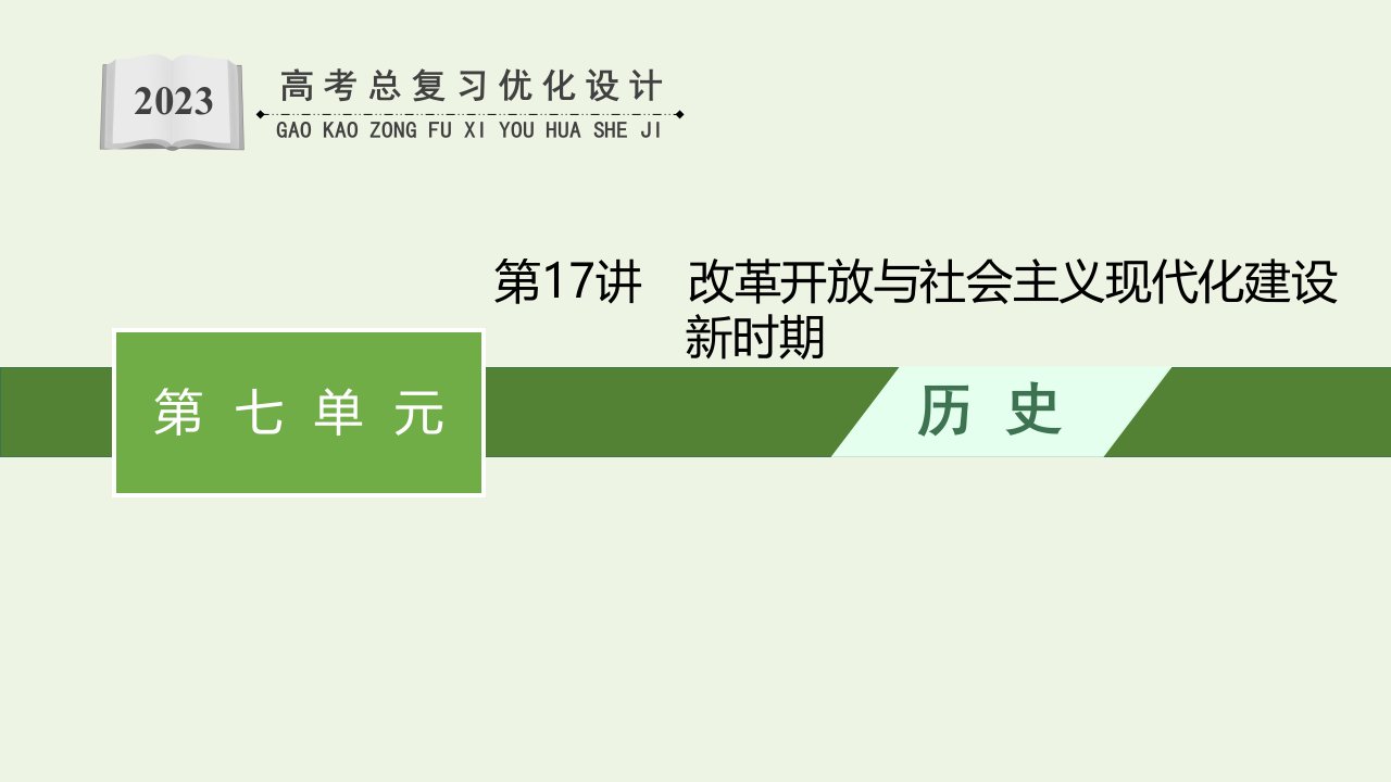 广东专用2023年历史高考一轮复习第七单元第17讲改革开放与社会主义现代化建设新时期课件统编版