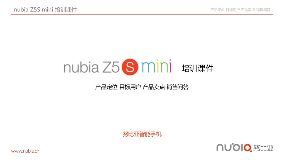 nubiaz5smini培训课件ppt