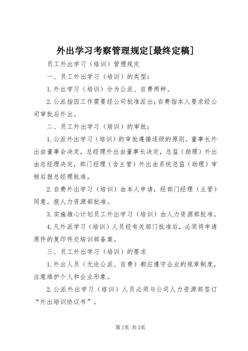 6外出学习考察管理规定[最终定稿]