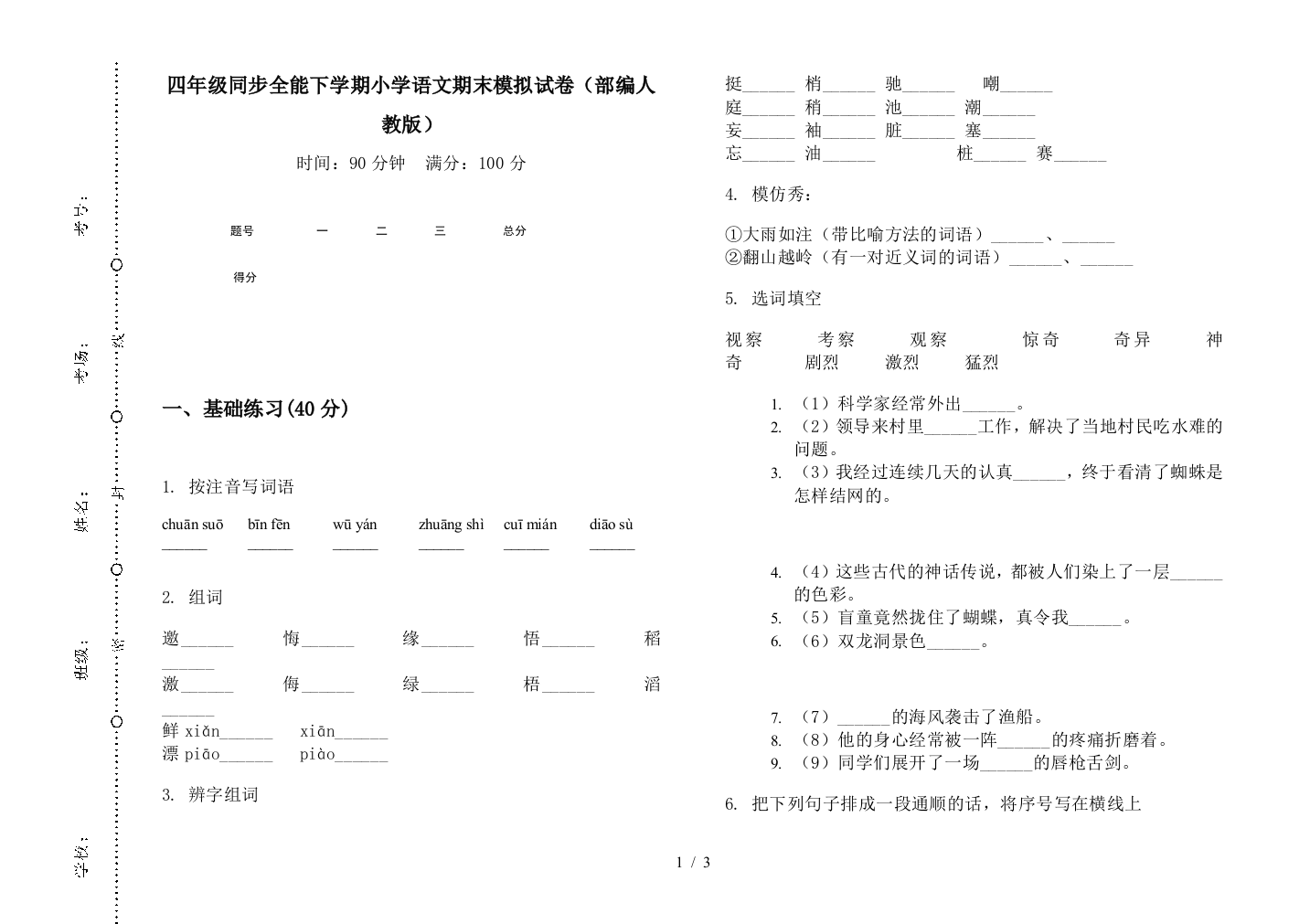 四年级同步全能下学期小学语文期末模拟试卷(部编人教版)