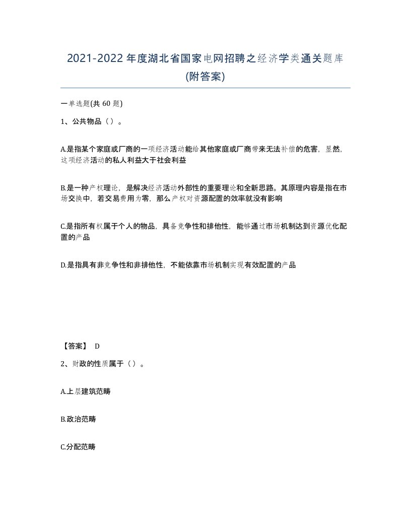 2021-2022年度湖北省国家电网招聘之经济学类通关题库附答案