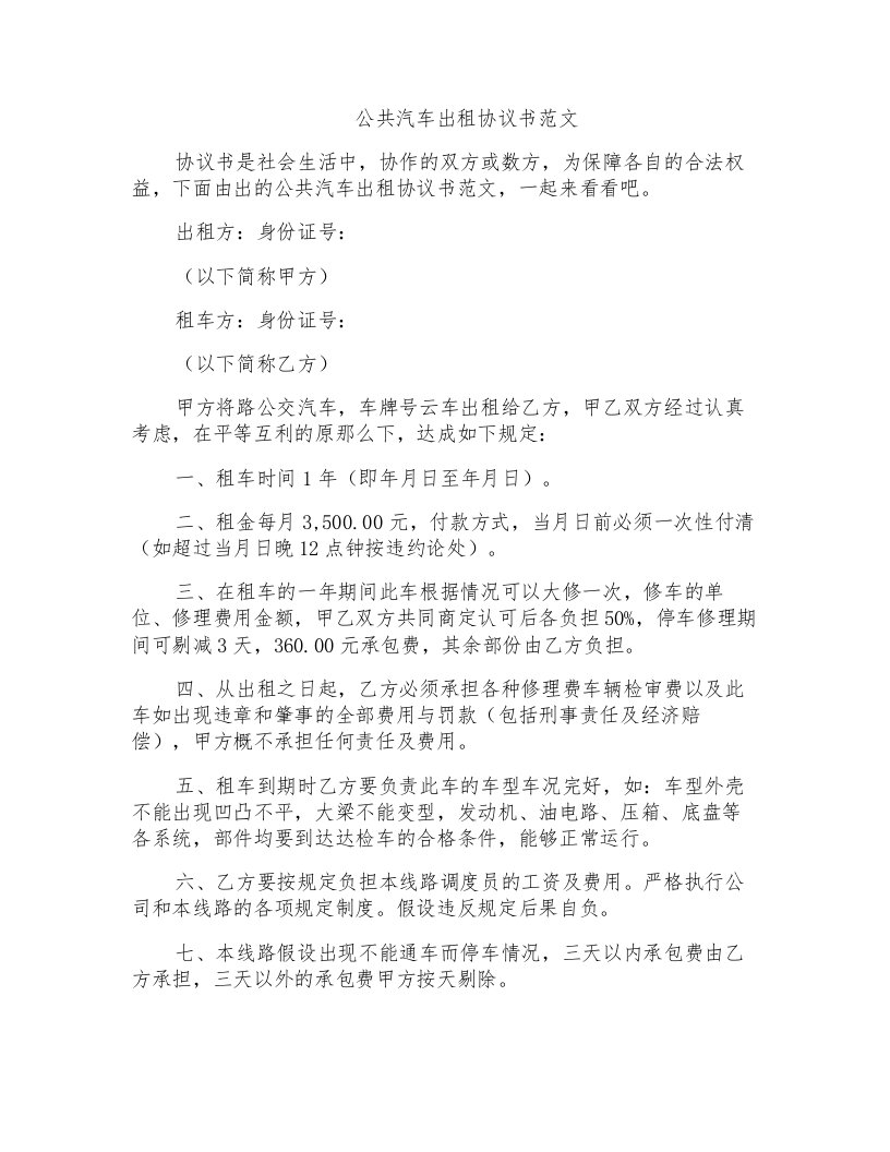 公共汽车出租协议书范文