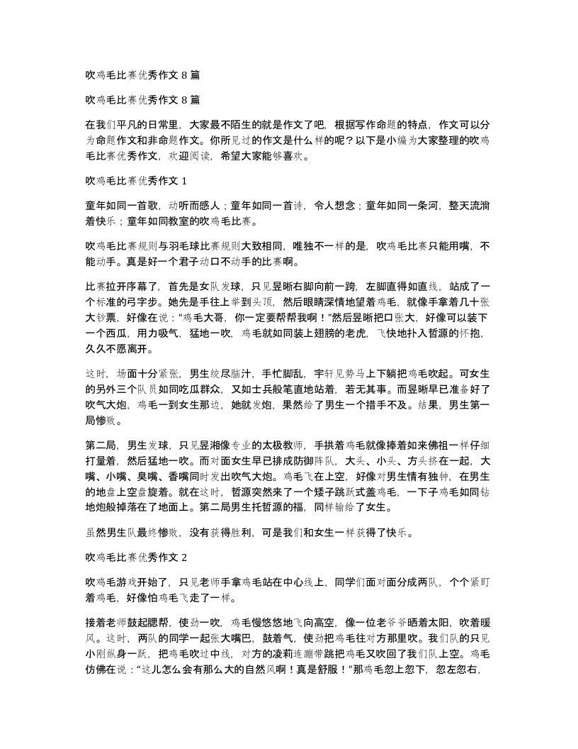 吹鸡毛比赛优秀作文8篇