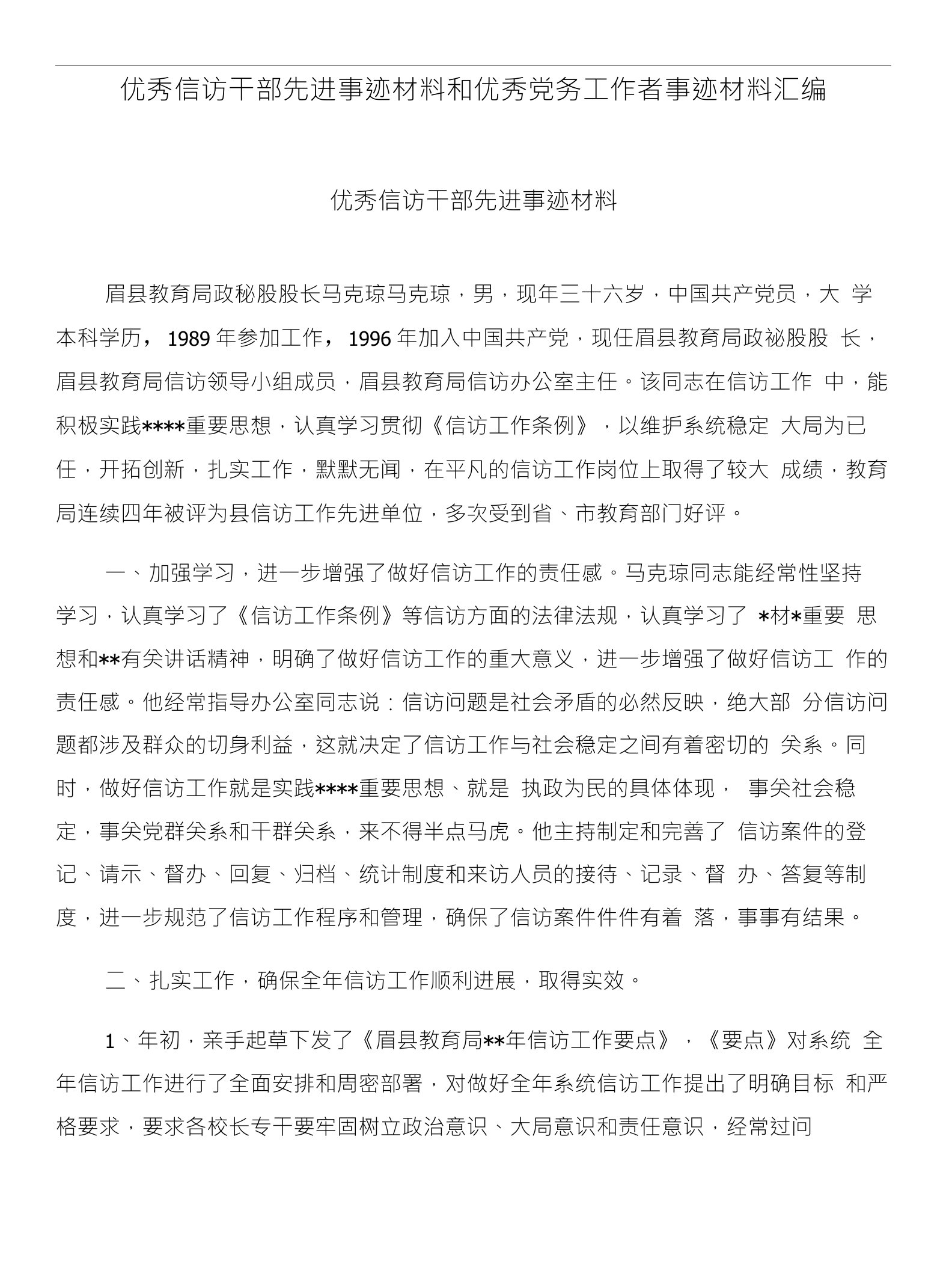 优秀信访干部先进事迹材料和优秀党务工作者事迹材料汇编