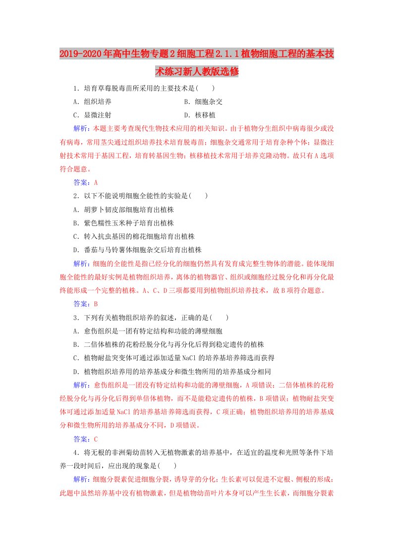 2019-2020年高中生物专题2细胞工程2.1.1植物细胞工程的基本技术练习新人教版选修