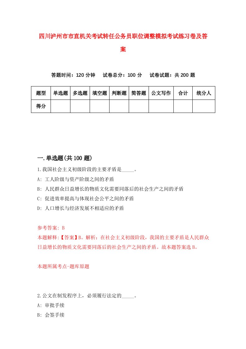 四川泸州市市直机关考试转任公务员职位调整模拟考试练习卷及答案第8期