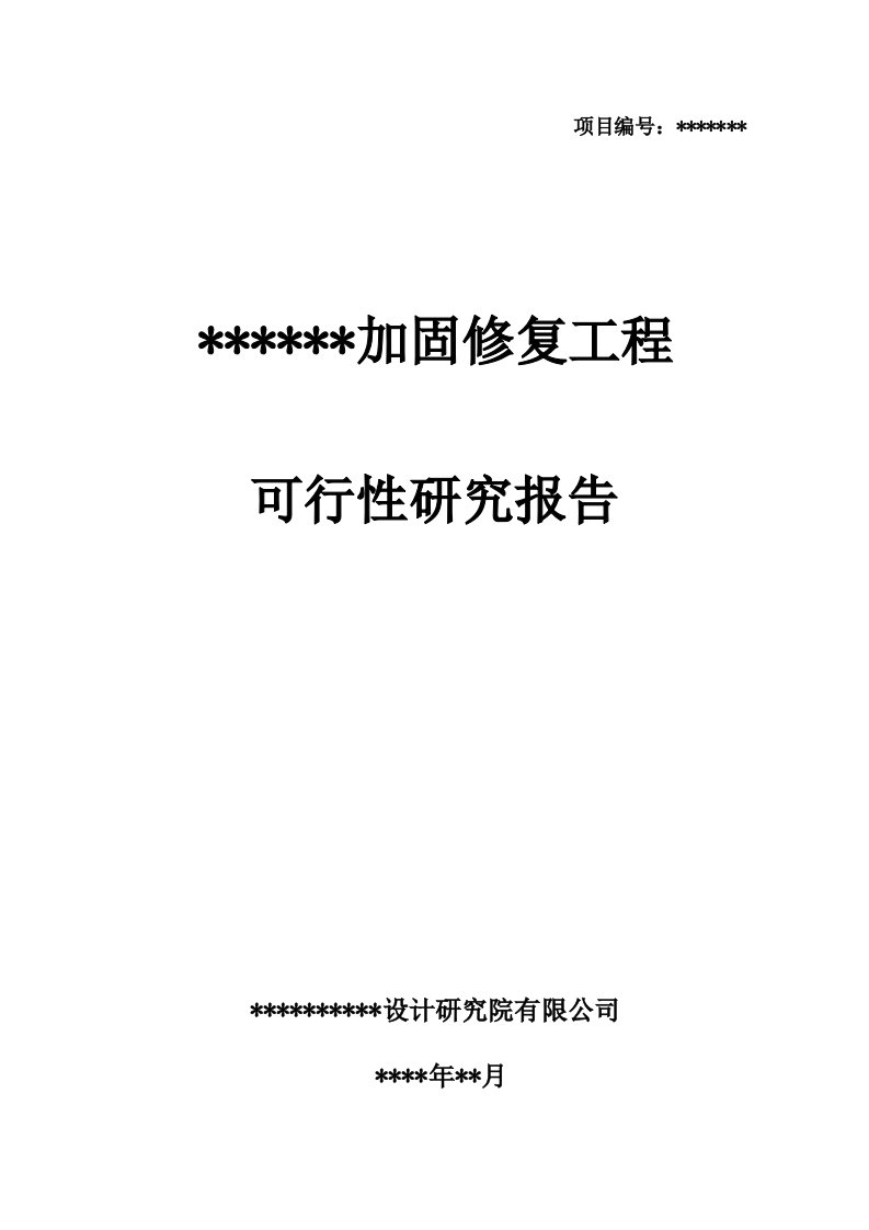 某加固改造项目可行性研究汇报