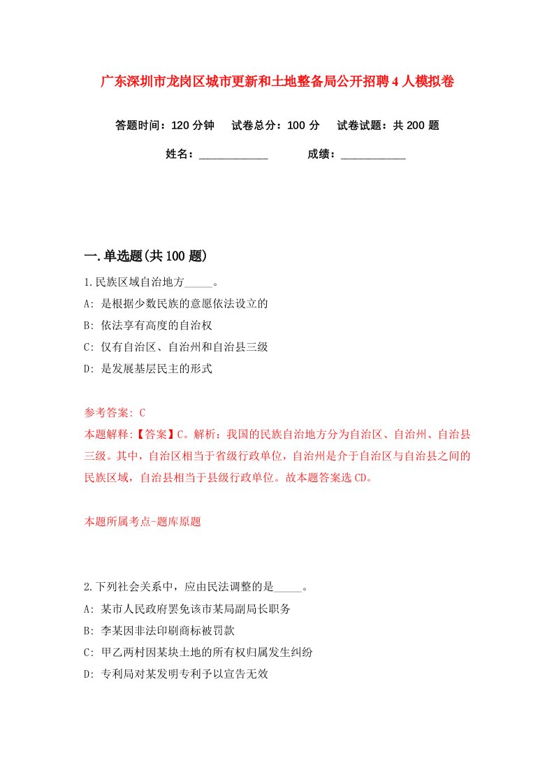 广东深圳市龙岗区城市更新和土地整备局公开招聘4人练习训练卷第8版