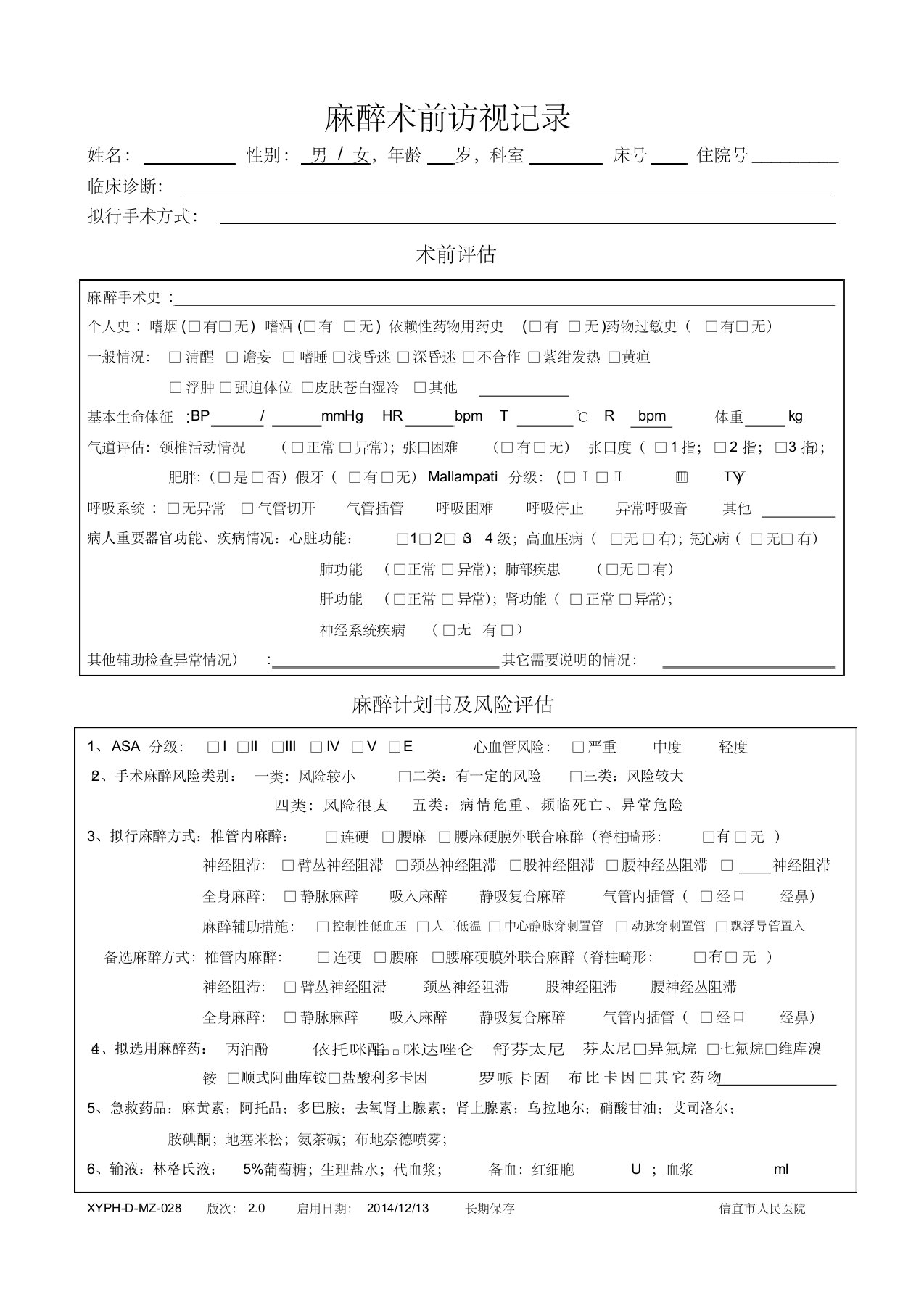 2.0版-mz-28-麻醉术前访视记录、麻醉计划书及风险评估