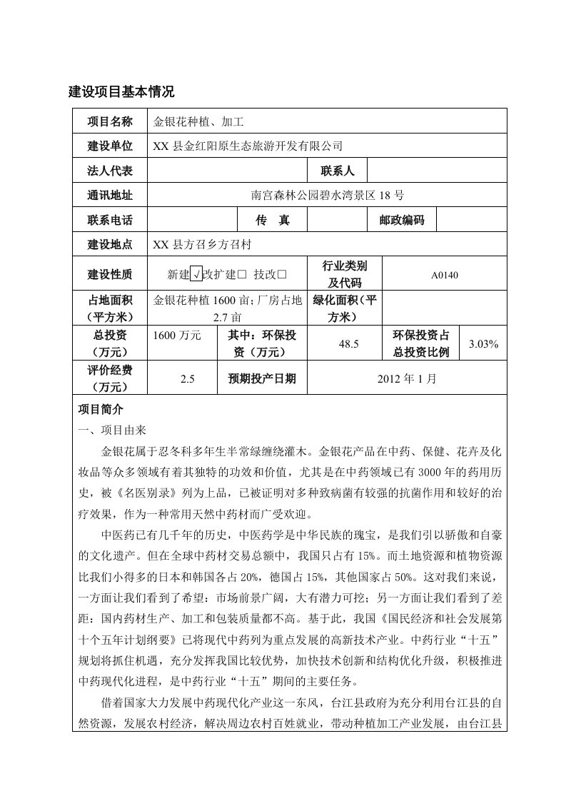 金银花种植加工环评报告表报批