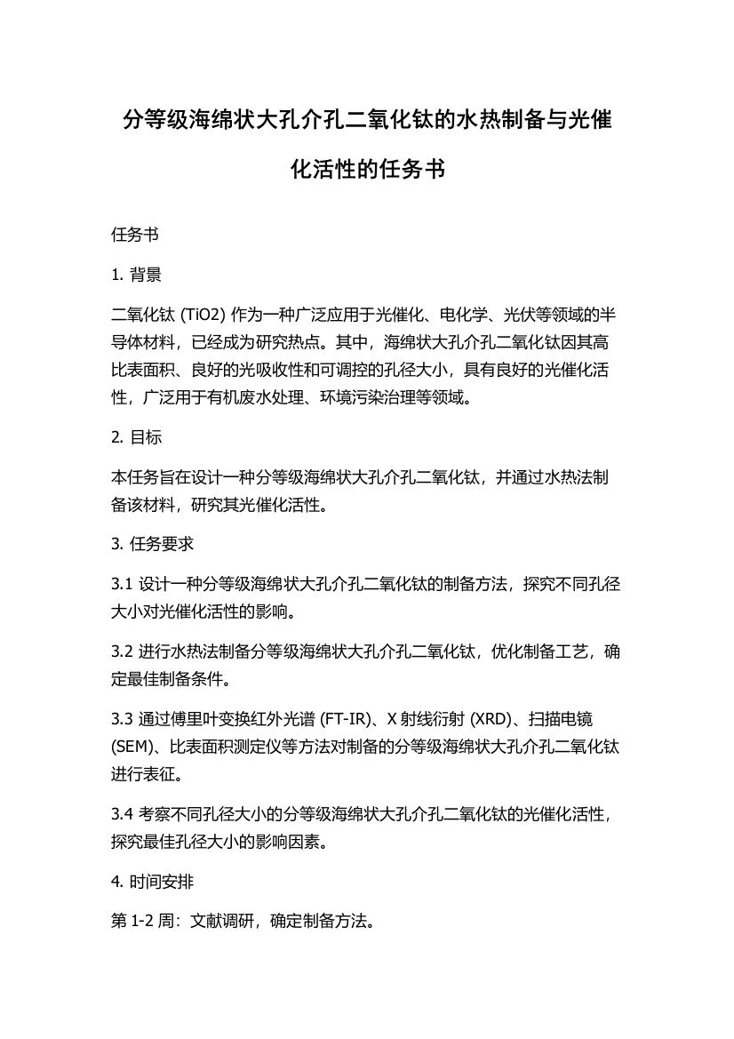 分等级海绵状大孔介孔二氧化钛的水热制备与光催化活性的任务书