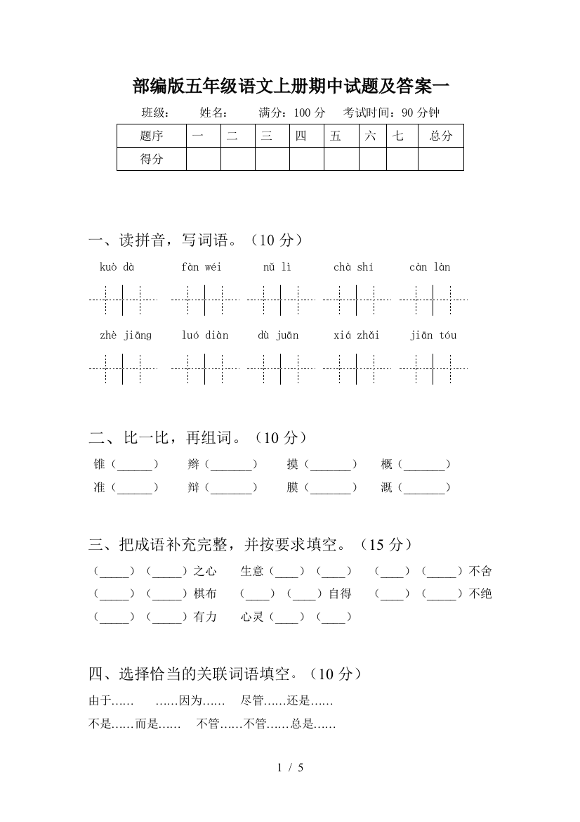 部编版五年级语文上册期中试题及答案一