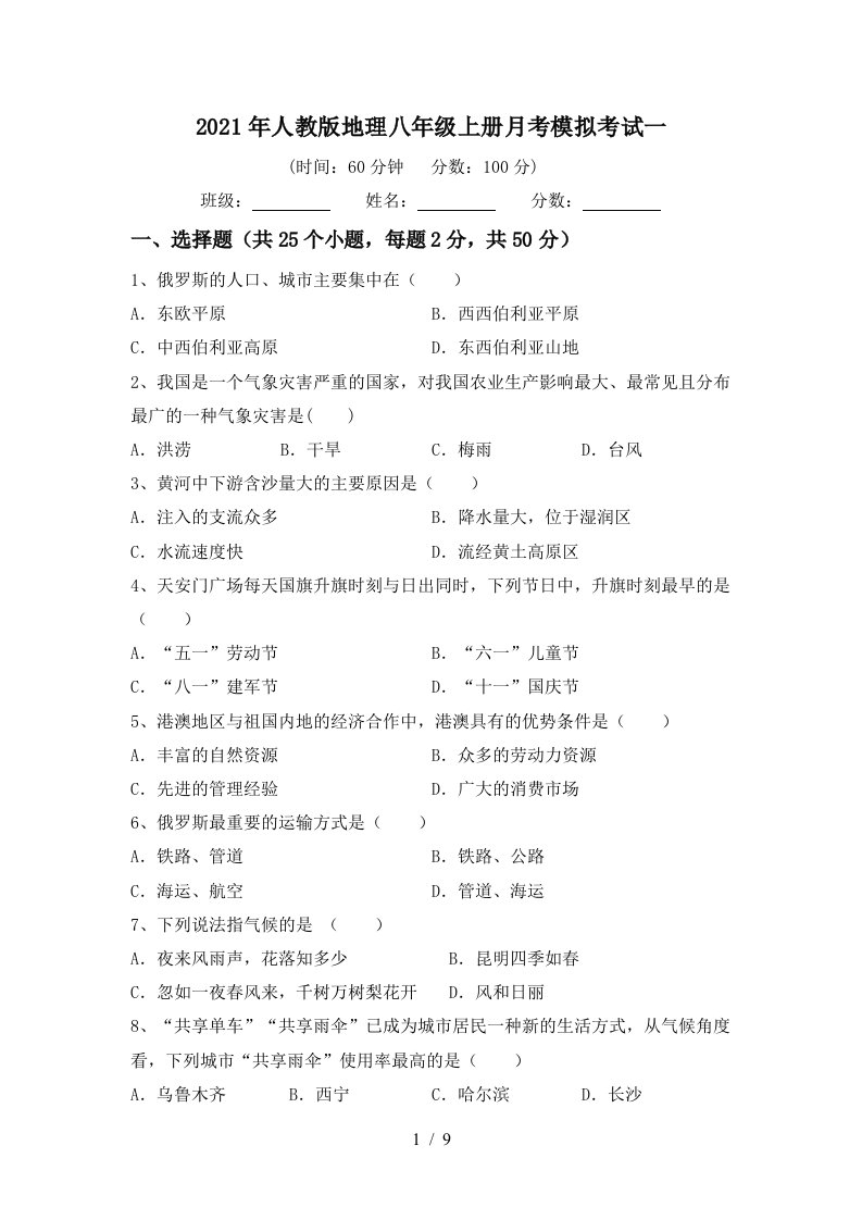 2021年人教版地理八年级上册月考模拟考试一