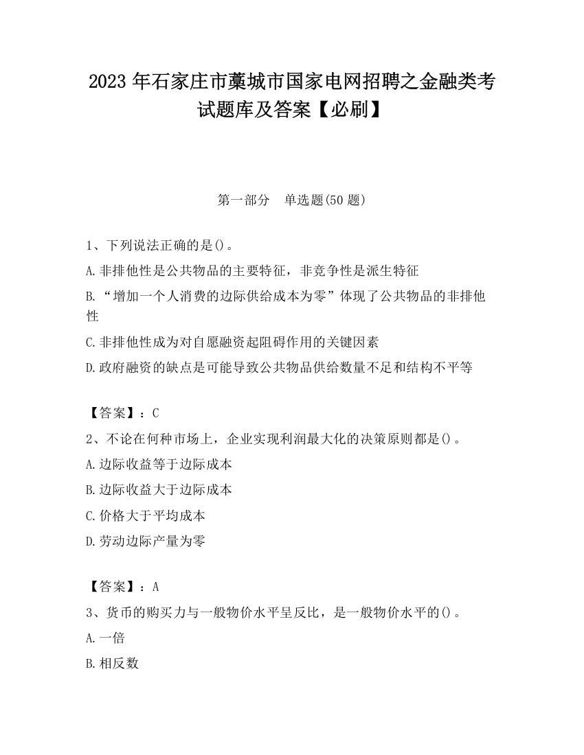 2023年石家庄市藁城市国家电网招聘之金融类考试题库及答案【必刷】