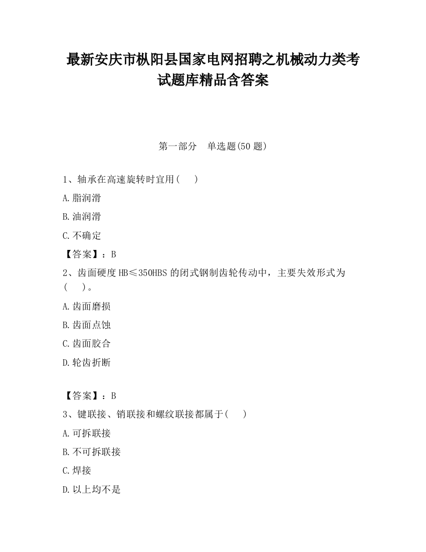 最新安庆市枞阳县国家电网招聘之机械动力类考试题库精品含答案