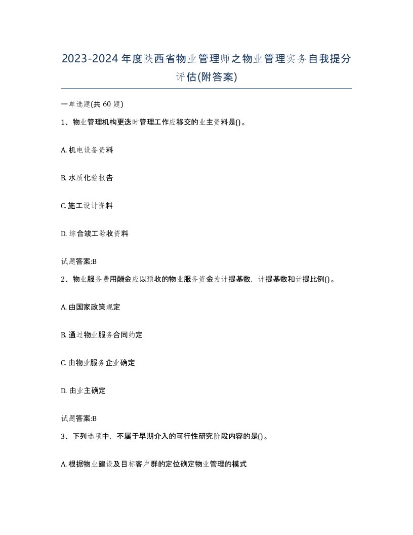 2023-2024年度陕西省物业管理师之物业管理实务自我提分评估附答案