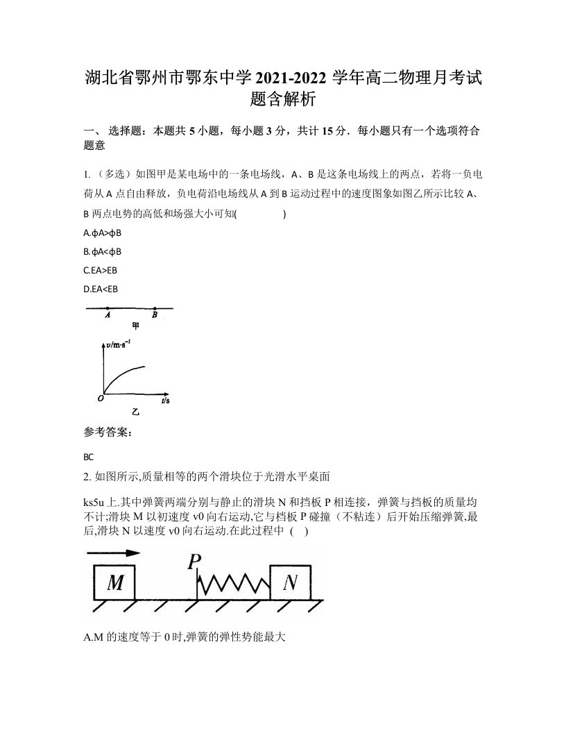 湖北省鄂州市鄂东中学2021-2022学年高二物理月考试题含解析