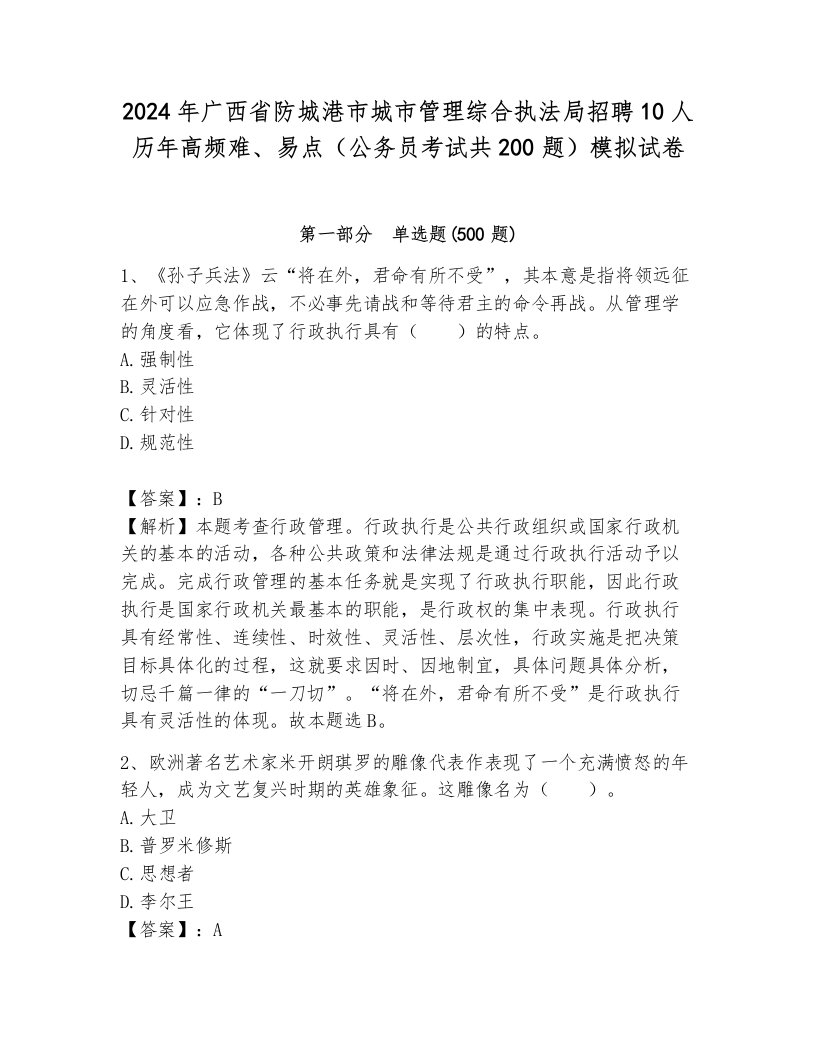 2024年广西省防城港市城市管理综合执法局招聘10人历年高频难、易点（公务员考试共200题）模拟试卷（必刷）