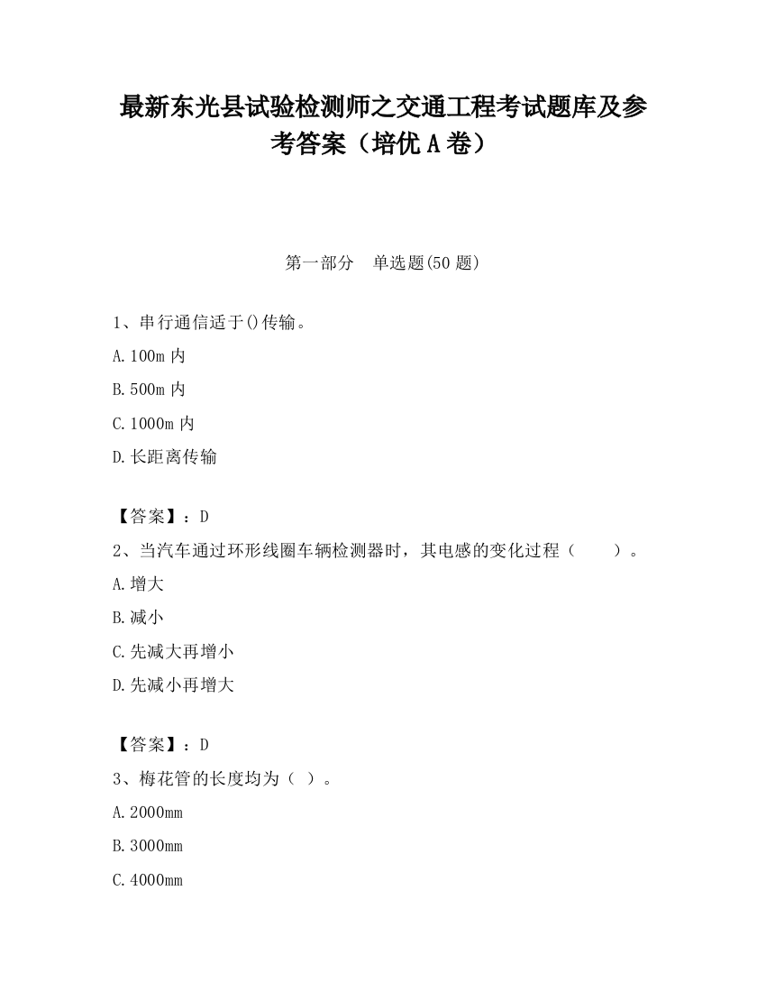 最新东光县试验检测师之交通工程考试题库及参考答案（培优A卷）