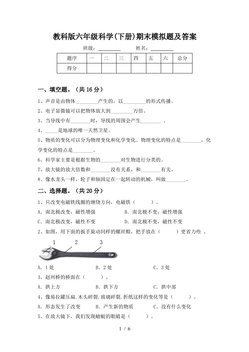 教科版六年级科学下册期末模拟题及答案