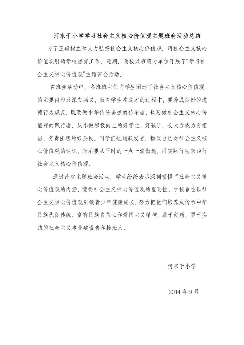 河东于小学学习社会主义核心价值观主题班会活动总结