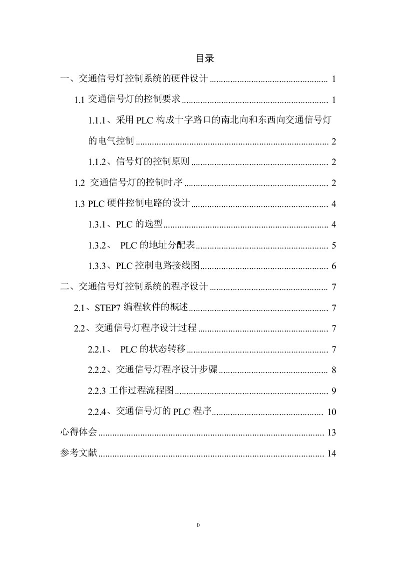 PLC报告十字路口带倒计时显示的交通信号灯控制要点