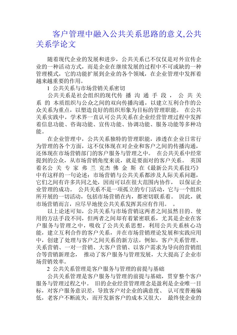 客户管理中融入公共关系思路的意义,公共关系学论文