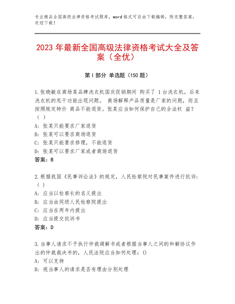 最新全国高级法律资格考试王牌题库附参考答案（能力提升）