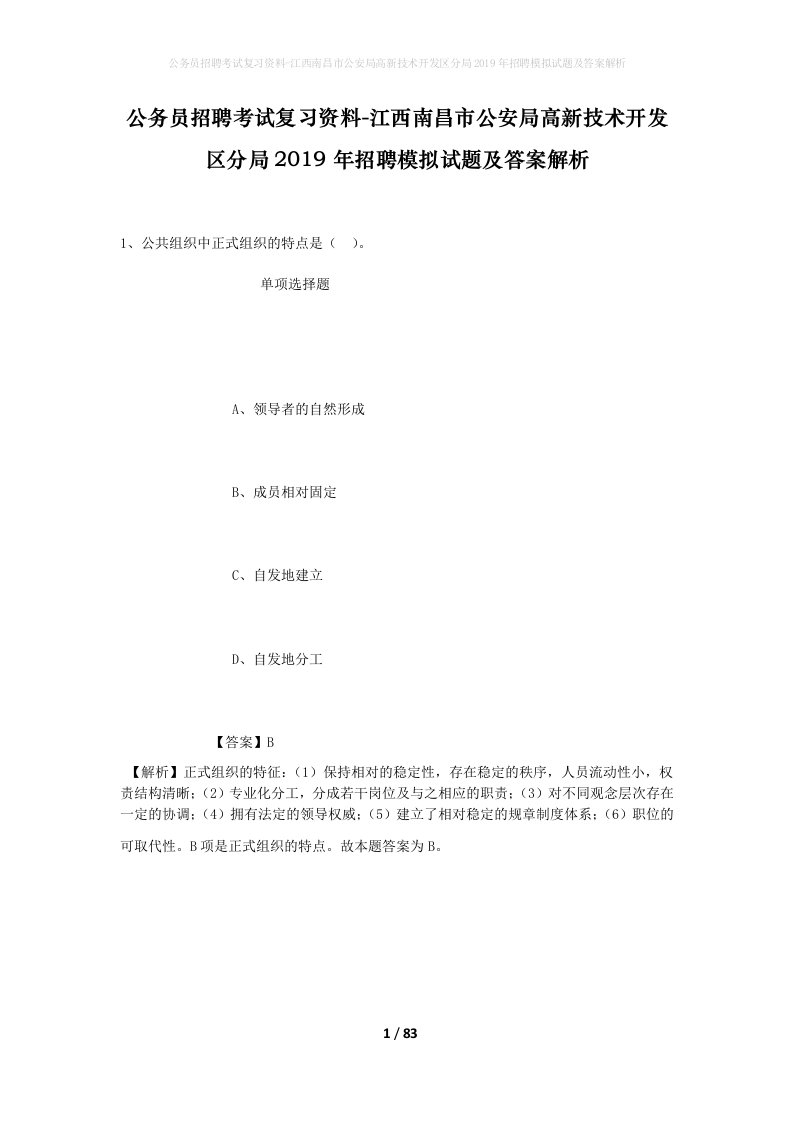 公务员招聘考试复习资料-江西南昌市公安局高新技术开发区分局2019年招聘模拟试题及答案解析