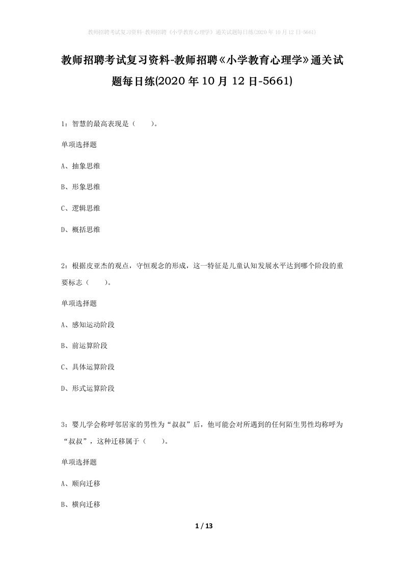 教师招聘考试复习资料-教师招聘小学教育心理学通关试题每日练2020年10月12日-5661