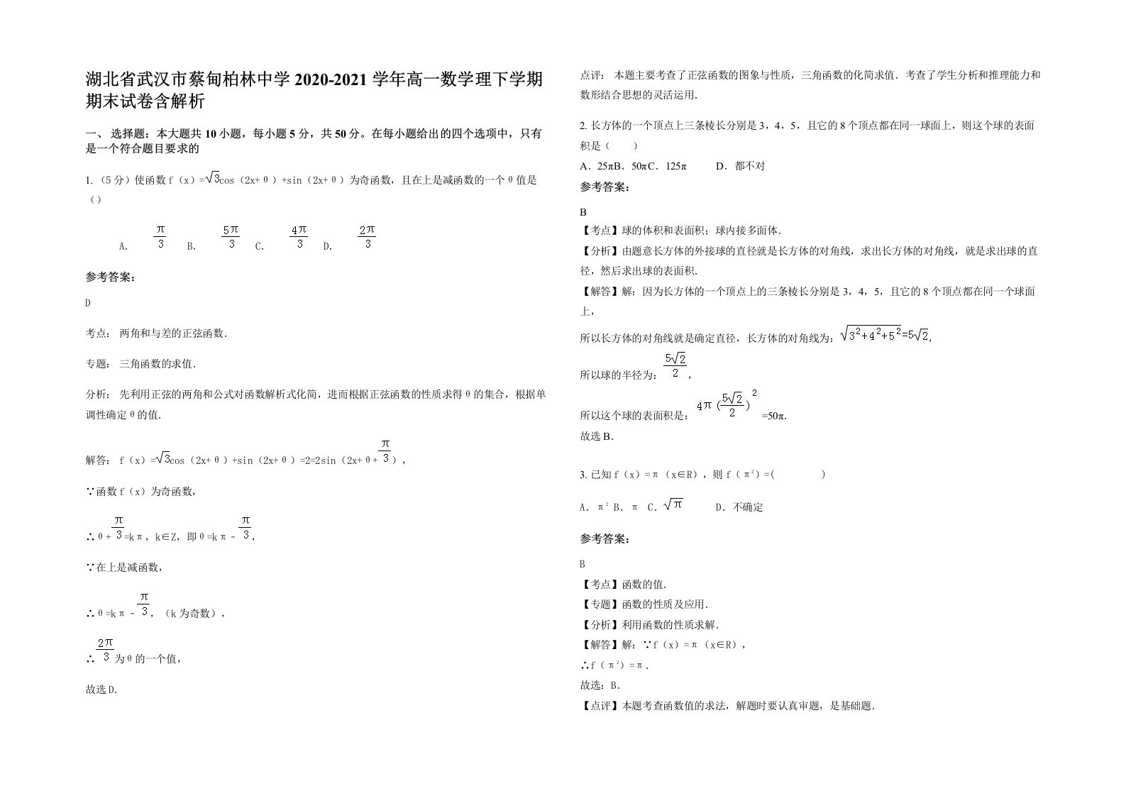 湖北省武汉市蔡甸柏林中学2020-2021学年高一数学理下学期期末试卷含解析