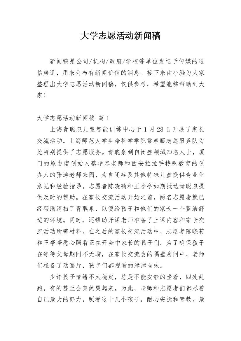 大学志愿活动新闻稿