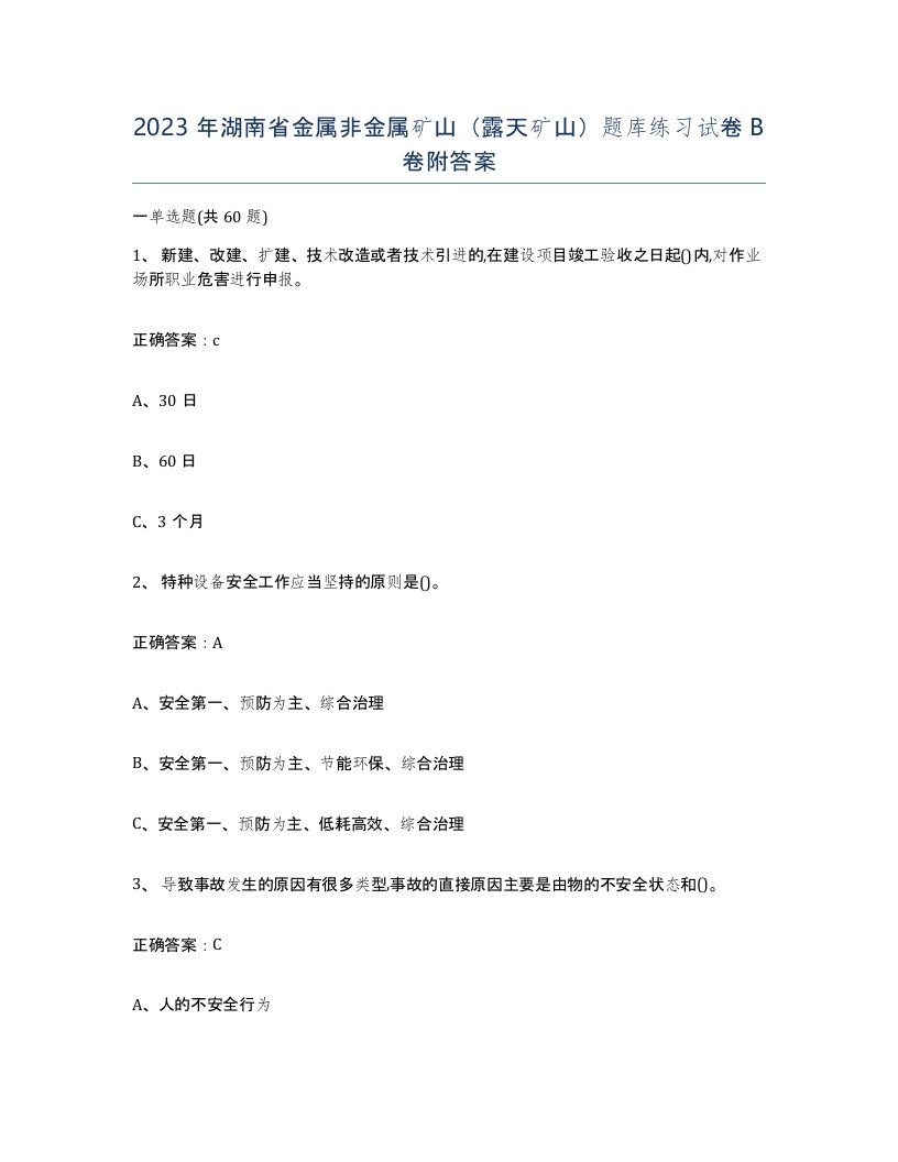 2023年湖南省金属非金属矿山露天矿山题库练习试卷B卷附答案