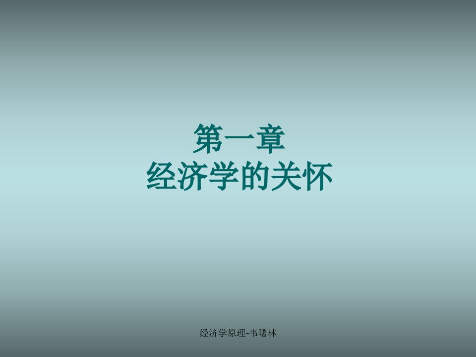 经济学原理韦曙林课件