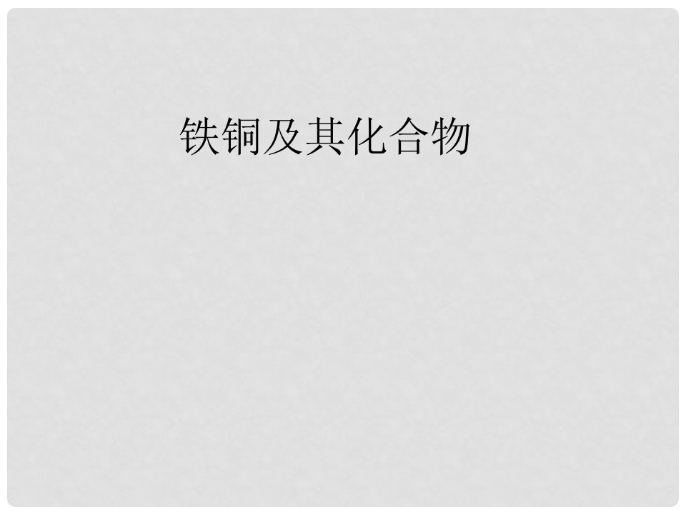 江苏省扬州市宝应县城镇中学高三化学一轮复习