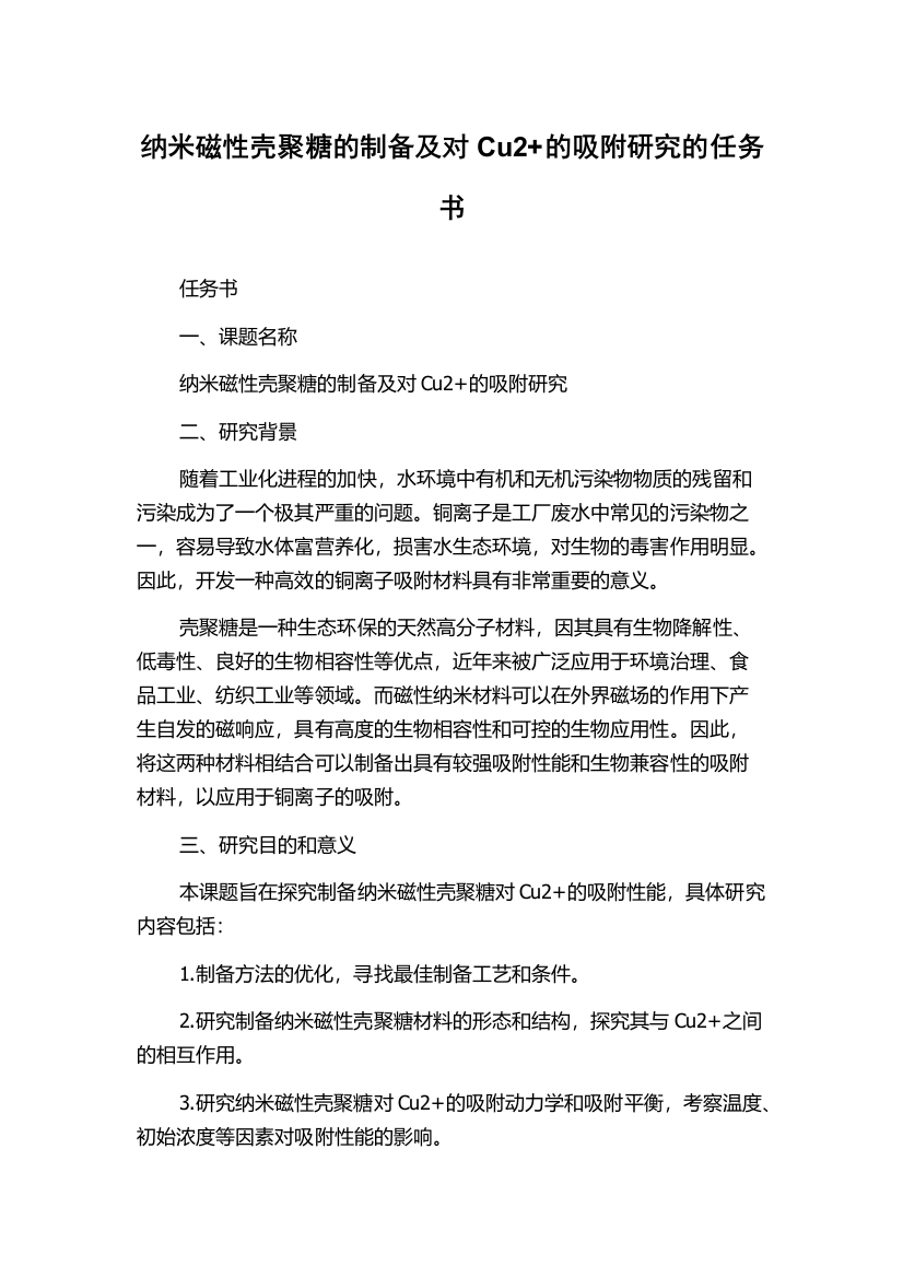 纳米磁性壳聚糖的制备及对Cu2+的吸附研究的任务书