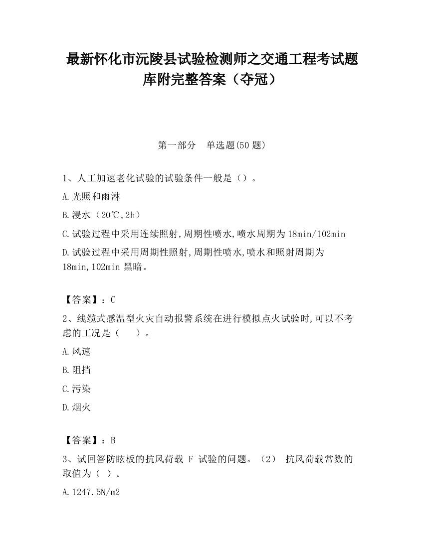 最新怀化市沅陵县试验检测师之交通工程考试题库附完整答案（夺冠）