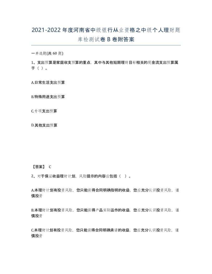 2021-2022年度河南省中级银行从业资格之中级个人理财题库检测试卷B卷附答案